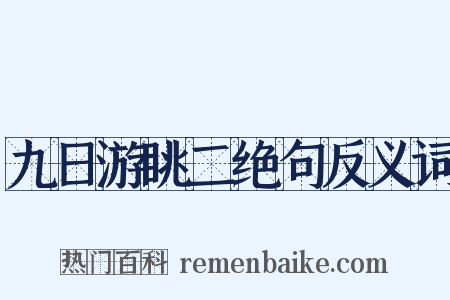 九日游眺二绝句反义词是什么意思的图片